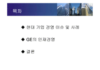[경영학원론] 현대기업경영의 이슈 - GE의 인재경영-2