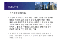 [경영학원론] 현대기업경영의 이슈 - GE의 인재경영-9