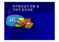 [투자론] 한국 증권시장의 현황 및 국제적 발전방향-1