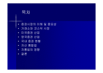 [투자론] 한국 증권시장의 현황 및 국제적 발전방향-2