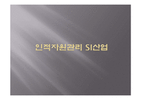 [인적자원관리] SI(System Integration)산업-1