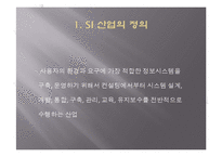 [인적자원관리] SI(System Integration)산업-3