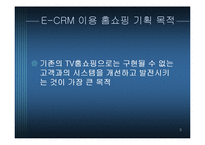 [경영정보] 고객관리를 위한 홈쇼핑 E-CRM기획-3