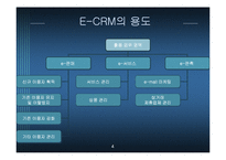 [경영정보] 고객관리를 위한 홈쇼핑 E-CRM기획-4