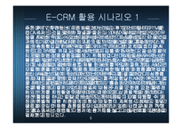 [경영정보] 고객관리를 위한 홈쇼핑 E-CRM기획-5