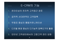[경영정보] 고객관리를 위한 홈쇼핑 E-CRM기획-6