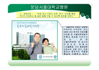 [조직구조] 분당서울대학교병원 사례연구-3