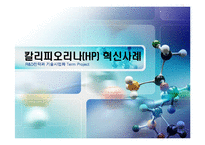 [R&D전략과 기술사업화] 칼리피오리나(hp)혁신사례-1