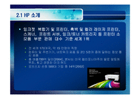 [R&D전략과 기술사업화] 칼리피오리나(hp)혁신사례-5
