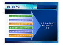[R&D전략과 기술사업화] 칼리피오리나(hp)혁신사례-6