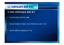[R&D전략과 기술사업화] 칼리피오리나(hp)혁신사례-12