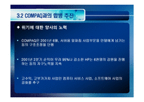 [R&D전략과 기술사업화] 칼리피오리나(hp)혁신사례-13