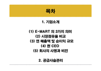 [생산운영관리] 이마트 사례발표-2