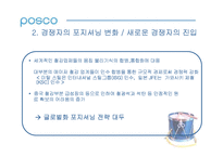 [언론홍보]포스코(POSCO)의 리포지셔닝과 성공사례분석-5