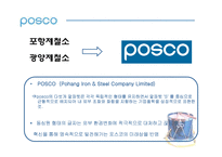 [언론홍보]포스코(POSCO)의 리포지셔닝과 성공사례분석-7