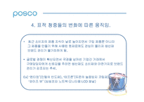 [언론홍보]포스코(POSCO)의 리포지셔닝과 성공사례분석-8