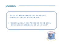 [언론홍보]포스코(POSCO)의 리포지셔닝과 성공사례분석-9