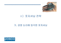 [언론홍보]포스코(POSCO)의 리포지셔닝과 성공사례분석-10