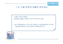 [언론홍보]포스코(POSCO)의 리포지셔닝과 성공사례분석-20