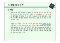 [경영과신기술] 차세대 근거리 무선통신 지그비(Zigbee)-3