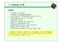 [경영과신기술] 차세대 근거리 무선통신 지그비(Zigbee)-5
