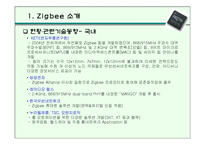 [경영과신기술] 차세대 근거리 무선통신 지그비(Zigbee)-7