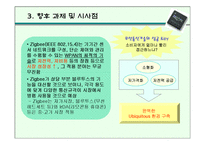 [경영과신기술] 차세대 근거리 무선통신 지그비(Zigbee)-12
