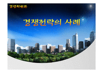 [경영학원론] 경쟁전략의 사례- 나이키 아웃소싱전략과 하이트맥주-1