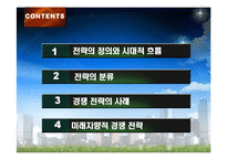 [경영학원론] 경쟁전략의 사례- 나이키 아웃소싱전략과 하이트맥주-2