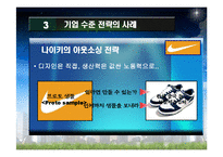[경영학원론] 경쟁전략의 사례- 나이키 아웃소싱전략과 하이트맥주-7