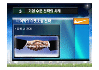 [경영학원론] 경쟁전략의 사례- 나이키 아웃소싱전략과 하이트맥주-8