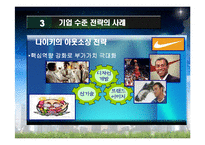[경영학원론] 경쟁전략의 사례- 나이키 아웃소싱전략과 하이트맥주-9