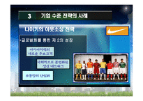 [경영학원론] 경쟁전략의 사례- 나이키 아웃소싱전략과 하이트맥주-10