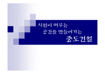 [경영조직] 중동건설의 기업탐방-1