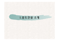 [경영조직] 중동건설의 기업탐방-4