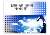 [양식경영론] 일광의 넙치 양식장 영남수산-1