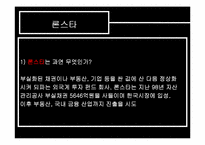 [경제윤리] 불공정 거래에 의한 기업 결합 - 론스타-11