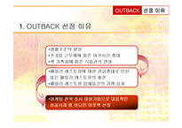 [서비스마케팅] OUT BACK(아웃백) 서비스 프로세스와 전략분석-3