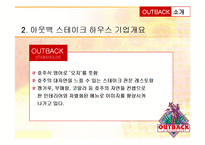 [서비스마케팅] OUT BACK(아웃백) 서비스 프로세스와 전략분석-4