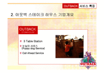 [서비스마케팅] OUT BACK(아웃백) 서비스 프로세스와 전략분석-6