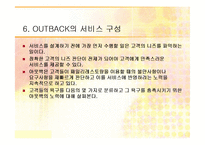 [서비스마케팅] OUT BACK(아웃백) 서비스 프로세스와 전략분석-13