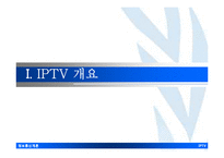 [정보통신개론] IP TV의 동향과 전략-3