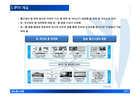 [정보통신개론] IP TV의 동향과 전략-5