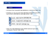 [정보통신개론] IP TV의 동향과 전략-7
