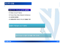 [정보통신개론] IP TV의 동향과 전략-16