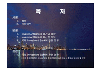 [국제금융] 투자은행(investment_bank)-2