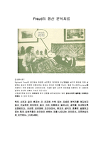 [실기교육방법론] 프로이드(freud)의정신분석치료-2
