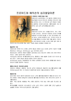 [실기교육방법론] 프로이드(freud)의정신분석치료-5