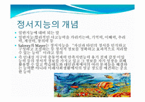 [실기교육방법론] 정서지능(EMOTIONAL INTELLIGENCE)-5