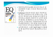 [실기교육방법론] 정서지능(EMOTIONAL INTELLIGENCE)-6